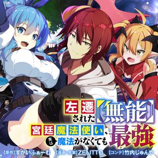 SASEN SARETA "MUNOU" KYUUTEI MAHOUTSUKAI, JITSU WA MAHOU GA NAKUTEMO SAIKYOU