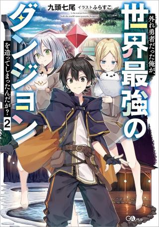 HAZURE YUUSHA DATTA ORE GA, SEKAI SAIKYOU NO DUNGEON O TSUKUTTE SHIMATTA N DA GA?