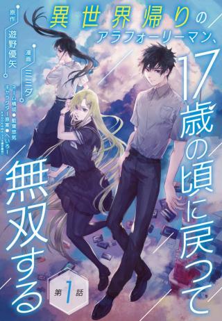ISEKAI KAERI NO ARAFORIMAN, 17-SAI NO KORO NI MODOTTE MUSOU SURU