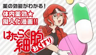 HATARAKU SAIBOU OKUSURI