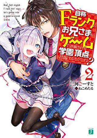 JISHOU F-RANK NO ONIISAMA GA GAME DE HYOUKA SARERU GAKUEN NO CHOUTEN NI KUNRIN SURU SOU DESU YO? - RAW