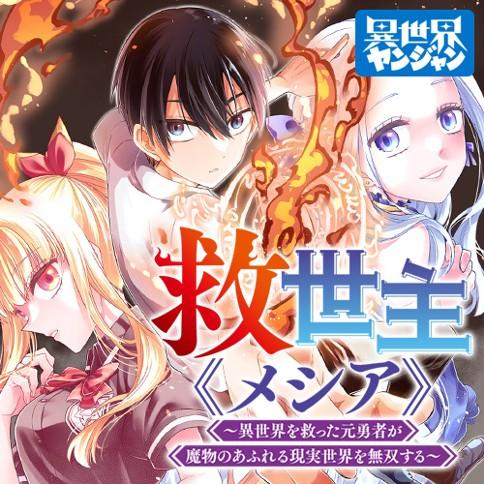 KYUUSEISHU ≪ MESHIA ≫~ ISEKAI WO SUKUTTA MOTO YUUSHA GA MAMONO NO AFURERU GENJITSU SEKAI WO MUSOU SURU ~ RAW