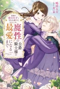 KAZOKU NI YAKUDATAZU TO IWARETSUZUKETA WATASHI GA, MASHOU NO KOUSHAKU KISHI-SAMA NO SAIAI NI NARU MADE