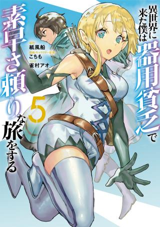ISEKAI NI KITA BOKU WA KIYOUBINBOU DE SUBAYA-SA DAYORI NA TABI O SURU (MANGA) - RAW