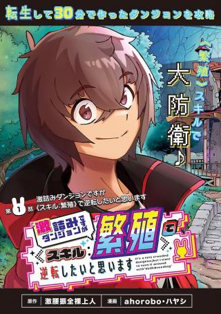 GEKIZUMI DUNGEON DESU GA “SKILL: HANSHOKU” DE GYAKUTEN SHITAI TO OMOIMASU