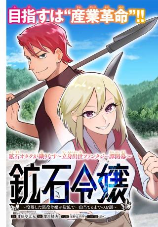KOUSEKI REIJOU: BOTSURAKU SHITA AKUYAKU REIJOU GA TANKOU DE HITOYAMA ATERU MADE NO OHANASHI