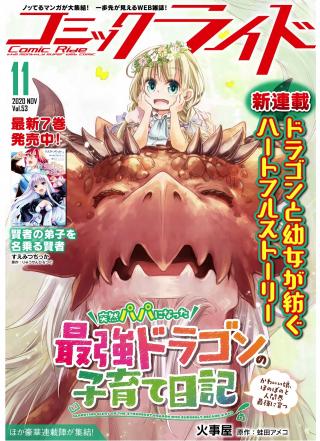 PARENTING DIARY OF THE STRONGEST DRAGON WHO SUDDENLY BECAME A DAD (MANGA)