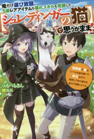 ORE DAKE ERABI HODAI, S KYU RARE ITEM MO KOWARE SKILL MO KAKUSEI SHITA DE OMOGA MAMA! BOKEN SHA NO ORE HA LEVEL MO KIN MO KASEID