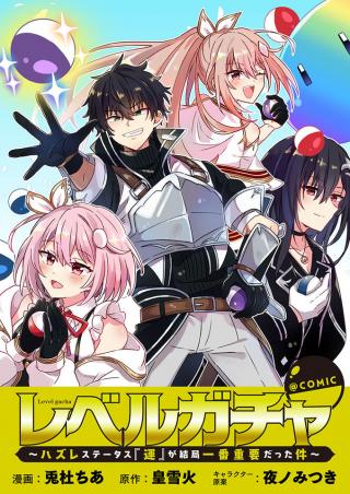 LEVEL GACHA HAZURE STATUS “UN” GA KEKKYOKU ICHIBAN JUUYOU DATTA KEN