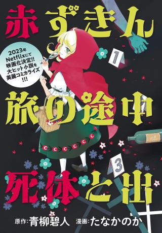 AKAZUKIN, TABI NO TOCHUU DE SHITAI TO DEAU.