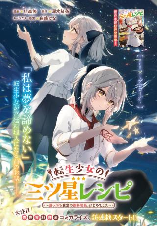 TENSEI SHOUJO NO MITSUBOSHI RECIPE - GAKEPUCCHI SHOKUDOU NO FUKURYOURI-CHOU, HAJIMEMASHITA