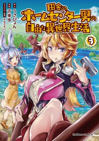 INAKA NO HOME CENTER OTOKO NO JIYUU NA ISEKAI SEIKATSU - RAW