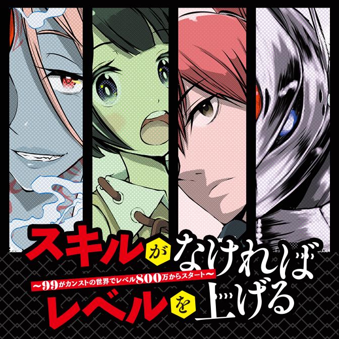 SUKIRU GA NAKEREBA REBERUWOAGERU ~ 99 GA KANSUTO NO SEKAI DE REBERU 800 MAN KARA SUTATO ~