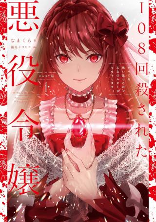 108-KAI KOROSARETA AKUYAKU REIJOU SUBETE WO OMOIDASHITANODE, OTOME WA RUBY DE KISEKI SHIMASU - RAW