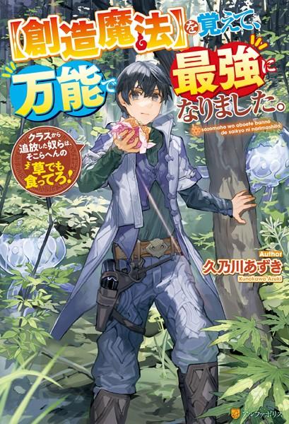 [SOUZOU MAHOU] WO OBOETE, BANNOU DE SAIKYOU NI NARIMASHITA. CLASS KARA TSUIHOU SHITA YATSURA WA, SOKORA HEN NO KUSA DEMO KUTTERO