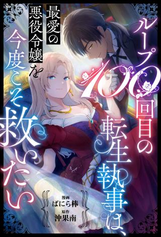 LOOP 100-KAIME NO TENSEI SHITSUJI WA, SAIAI NO AKUYAKU REIJOU WO KONDOKOSO SUKUITAI