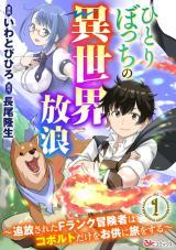 HITORIBOCCHI NO ISEKAI HOUROU - TSUIHOUSARETA F RANK BOUKENSHA WA KOBORUTO DAKE WO OTOMO NI TABI WO SURU
