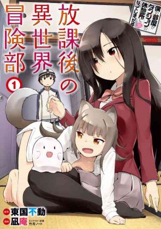 BOKU NO HEYA GA DUNGEON NO KYUUKEIJO NI NATTESHIMATTA KEN: HOUKAGO NO ISEKAI BOUKENBU (MANGA) - RAW