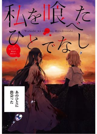 WATASHI WO TABETAI, HITODENASHI - RAW