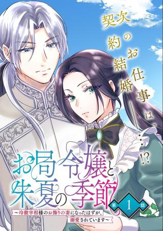 OKYOKU REIJOU TO SHUKA NO KISETSU: REITETSU SAISHOU-SAMA TO NO JIMU TEKI NA KONIN KEIYAKU NI, FUMAN HAGOZAIMASEN