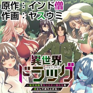 ISEKAI DRAG - YAKUGAKU CHISHIKI DE MONSUTA MUSUMETACHI WO TORIKO NI SHITE NARIAGARU - RAW