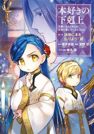 HONZUKI NO GEKOKUJOU ~SHISHO NI NARU TAME NI WA SHUDAN WO ERANDEIRAREMASEN~ DAI 3-BU 「RYOUCHI NI HON O HIROGEYOU!」- RAW