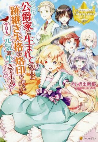 KOSHAKU KA NI UMARETE SHONICHI NI ATOTSUGI SHIKKAKU NO RAKUIN WO OSAREMASHITAGA KYO MO GENKI NI IKITEMASU!