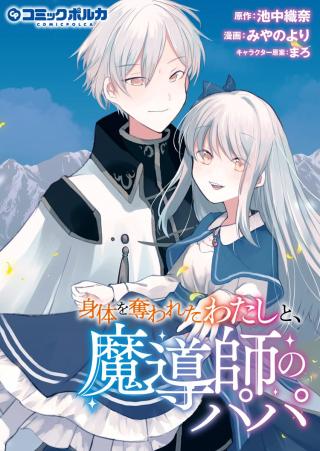 KARADA WO UBAWARETA WATASHI TO, MADOUSHI NO PAPA (MANGA)