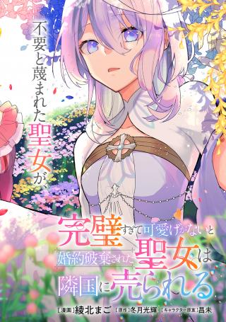 KANPEKI SUGITE KAWAIGE GA NAI TO KON’YAKU HAKI SARETA SEIJO WA RINGOKU NI URARERU