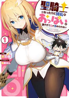 I’VE BECOME A HOLY KNIGHT, BUT THE COMMANDER’S BREASTS ARE TOO AMAZING TO CLEANSE MY SOUL