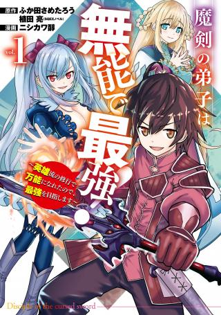 MAKEN NO DESHI WA MUNOU DE SAIKYO! EIYUURYU NO SHUGYO DE BANNO NI NARETA NODE, SAIKYO O MEZASHIMASU