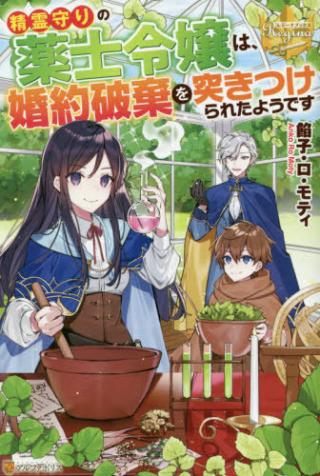 SEIREI MAMORI NO KUSURI SHI REIJO HA, KONYAKU HAKI WO TSUKITSUKERARETA YODESU
