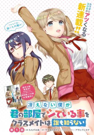 SAENAI BOKU GA KIMI NO HEYA DE SHITEIRU KOTO WO KURASUMEITO HA DARE MO SHIRANAI