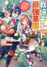 SAIBAI CHEAT DE SAIKYOU SAIEN - E, TADA NO KATEI SAIENDESU KEDO?