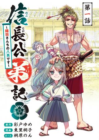 NOBUNAGA KOU OTOUTOKI: ODA-SAN CHI NO HACHI DESU