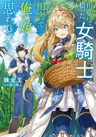 TANBO DE HIROTTA ONNA KISHI, INAKA DE ORE NO YOMEDA TO OMOWA RETE IRU - RAW