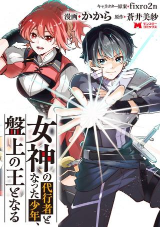 MEGAMI NO DAIKOUSHA TO NATTA SHOUNEN, BANJOU NO OU TO NARU