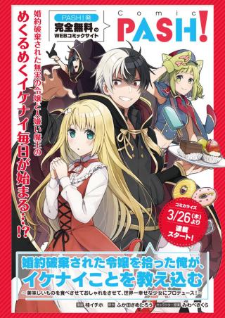 KONYAKU HAKI SARETA REIJO WO HIROTTA ORE GA, IKENAI KOTO WO OSHIEKOMU OISHI MONO WO TABESASETE OSHARE WO SASETE, SEKAICHI SHIAWA