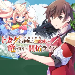 TOKAGE (HONTOU WA KAMI RYUU) O SHOUKAN SHITA KIYOSHI SHISHI TSUKAI, RYUU NO SENAKA DE KAITAKU LIFE: MUNOU TO IWARE TSUIH