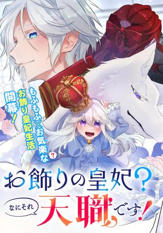 OKAZARI NO SUMERAGIHI? NANI SORE TENSHOKU DESU!