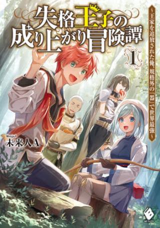 SHIKKAKU OJI NO NARIAGARI BOKEN TAN OKE WO TSUIHO SARETA ORE, KIKAKU GAI NO "KI" DE SEKAI SAIKYO