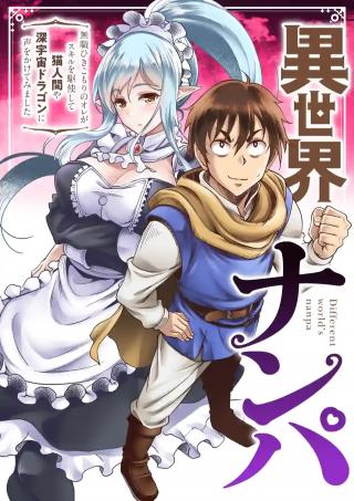 ISEKAI NANPA: MUSHOKU HIKIKOMORI NO ORE GA SUKIRU O KUSHI SHITE NEKO NINGEN YA FUKA UCHUU DRAGON NI KOE O KATTE MIMASHITA (M