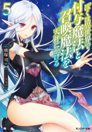 BOKU WA ISEKAI DE FUYO MAHOU TO SHOUKAN MAHOU WO TENBIN NI KAKERU