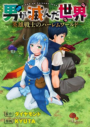 OTOKO GA HORONDA SEKAI ― EIYUU SENSHI NO HAREM WORLD ―