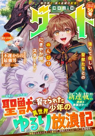SEIJUU NI SODATERARETA SHOUNEN NO ISEKAI YURURI HOUROUKI - KAMI-SAMA KARA MORATTA CHEAT MAHOU DE, NAKAMA-TACHI TO SLOW LIFE WO M