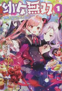 YOUJO MUSOU: NAKAMA NI URAGIRARETA SHOUKANSHI, MAZOKU NO OUJO NI NATTE “EIREI SHOUKAN” DE DEKIAI SLOW LIFE O OKURU