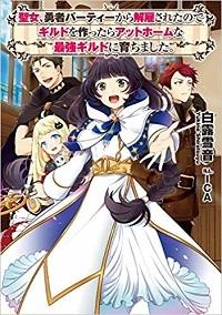 SEIJO, YUUSHA PARTY KARA KAIKO SARETA NODE GUILD O TSUKUTTARA AT HOME SAIKYOU GUILD NI SODACHI MASHITA.