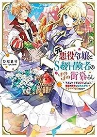 MOTO AKUYAKU REIJOU TO S-KYUU BOUKENSHA NO HONOBONO MACHI KURASHI