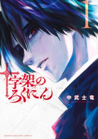 JUUJIKA NO ROKUNIN - RAW