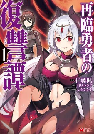 SAIRIN YUUSHA NO FUKUSHUU HANASHI (MANGA) - RAW